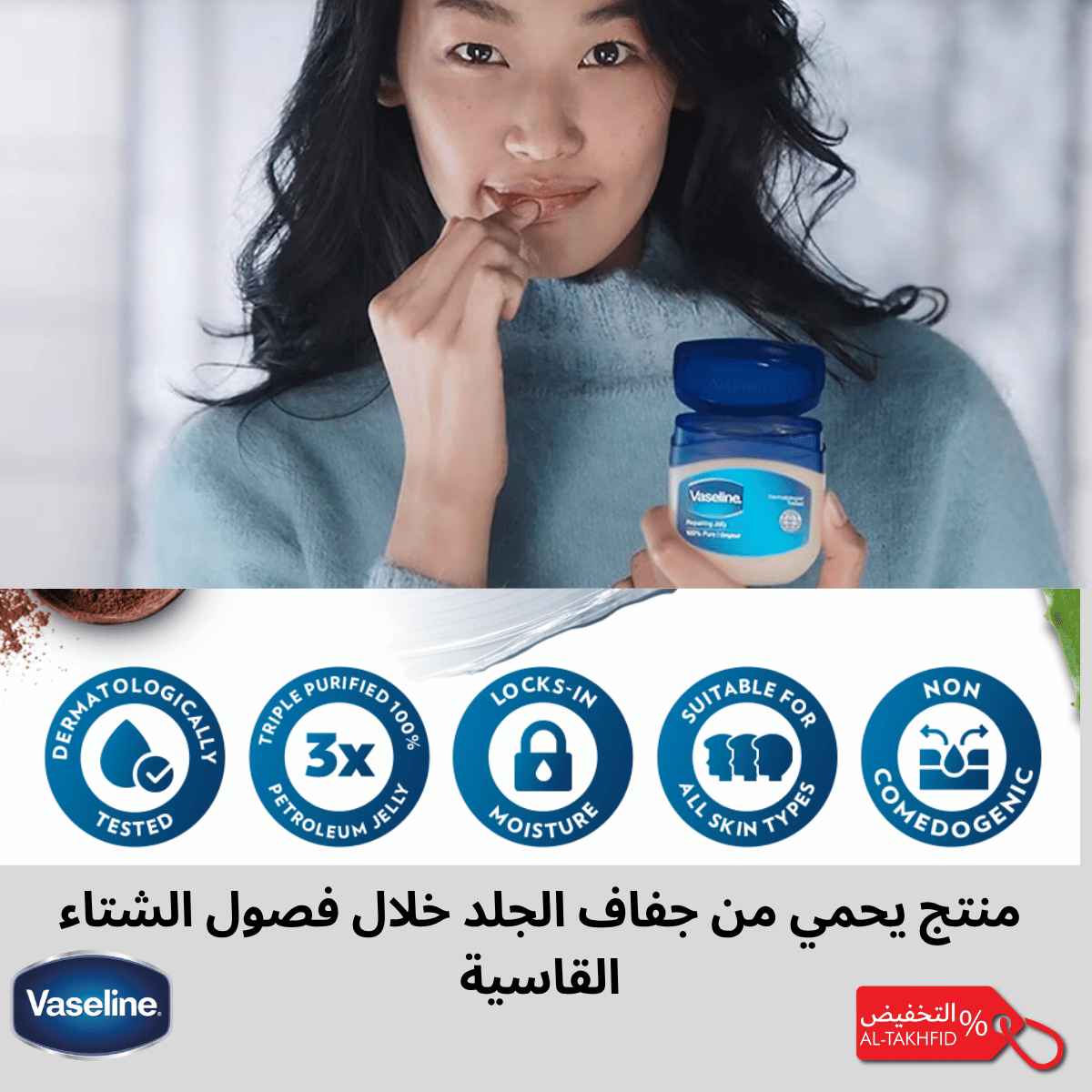 فازلين® الأصلي: علاج مكثف للبشرة الجافة والحساسة