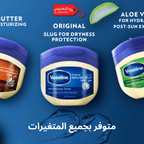 فازلين® الأصلي: علاج مكثف للبشرة الجافة والحساسة